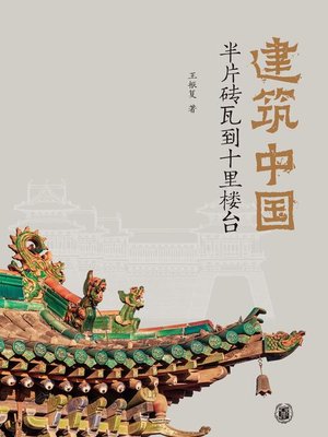 cover image of 建筑中国